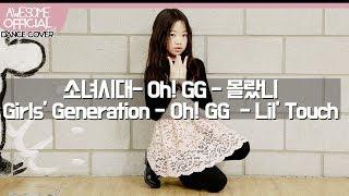 나하은 (Na Haeun) - 소녀시대- Oh! GG (Girls' Generation - Oh! GG) - 몰랐니 (Lil' Touch) Dance Cover