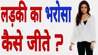 How to earn a girl's trust ? Explained in hindi