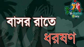 বাসর রাতে ধরষণ!! || পর্ব ০৯ || শেষ পার্ট || Girls motivation video || osomapto valobasa.