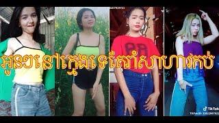 ក្មេងៗទេតែរាំស្លុយកប់ Dance cute girl (2019) Style in Tik Tok loy kob mg