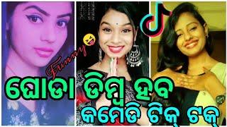 Odia New Comedy Tiktok Videos || Best???????? Funny Odia Tiktok Videos || Beautiful???????? Girls???